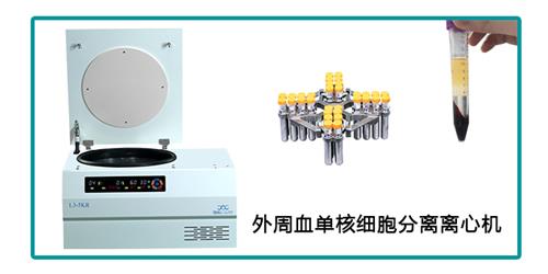 外周血單核細胞分離離心機.jpg 外周血單核細胞分離離心機.jpg