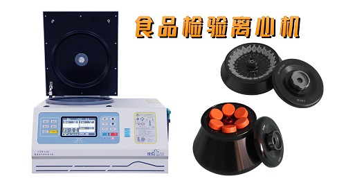 食品檢驗(yàn)離心機(jī).jpg